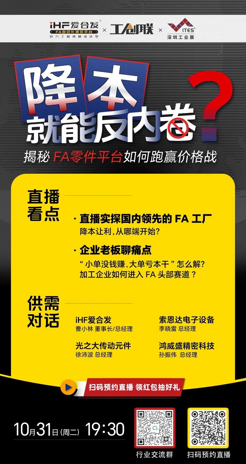 「直播探廠」直擊行業(yè)痛點，F(xiàn)A零件平臺如何跑贏價格戰(zhàn)？反內卷？